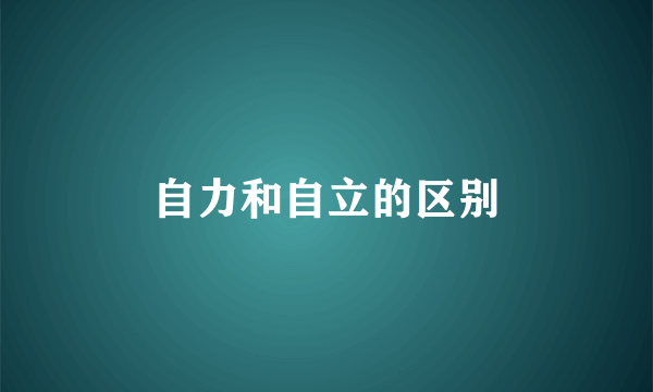 自力和自立的区别