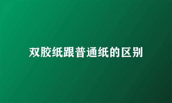 双胶纸跟普通纸的区别