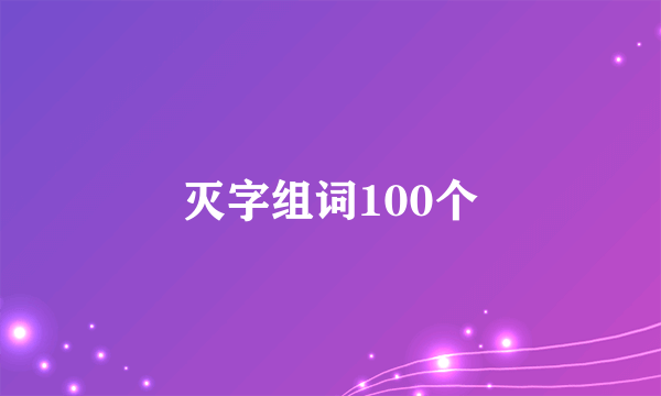 灭字组词100个