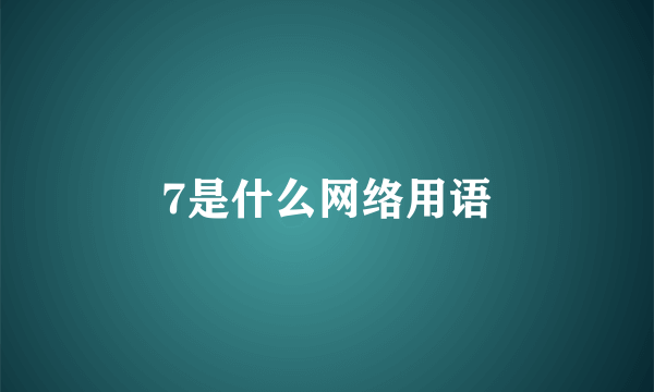 7是什么网络用语