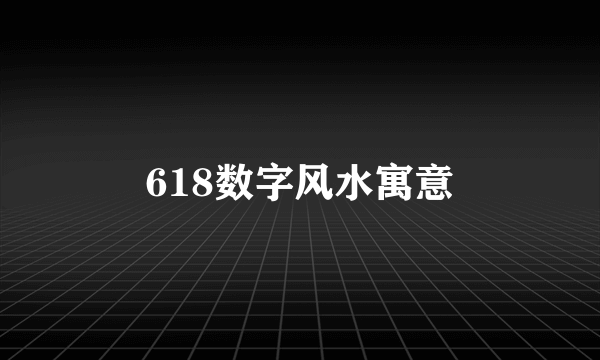 618数字风水寓意