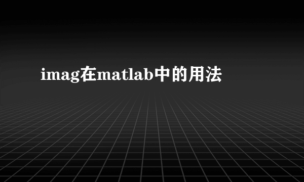 imag在matlab中的用法
