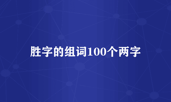 胜字的组词100个两字
