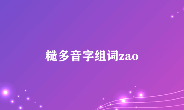 糙多音字组词zao