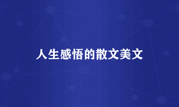 人生感悟的散文美文