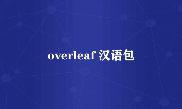 overleaf 汉语包
