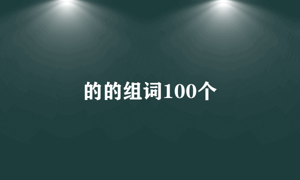的的组词100个