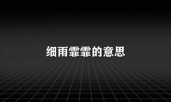 细雨霏霏的意思