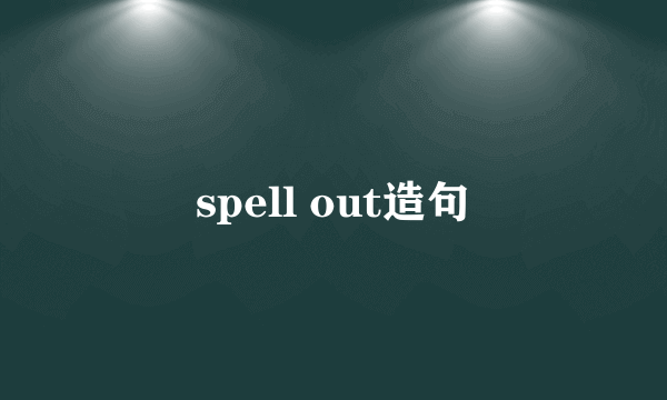 spell out造句
