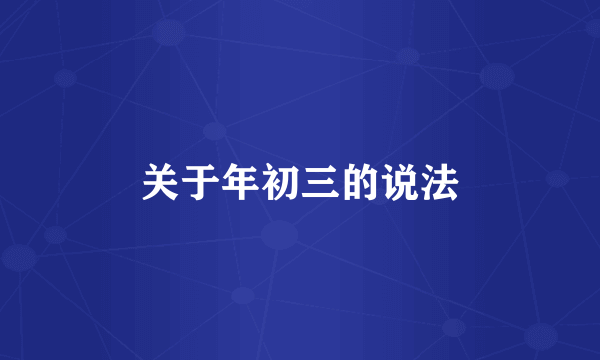 关于年初三的说法