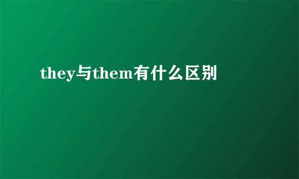they与them有什么区别