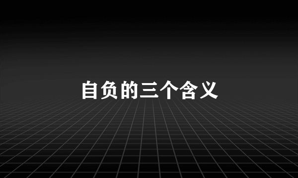 自负的三个含义