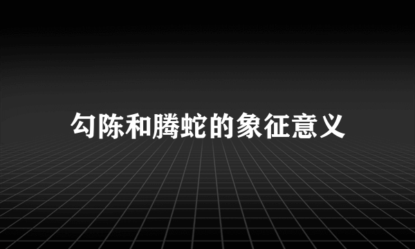 勾陈和腾蛇的象征意义