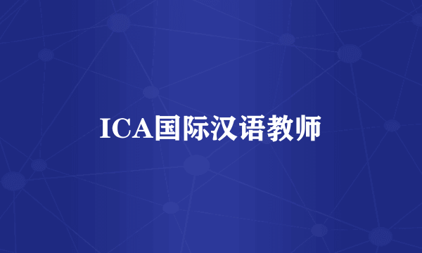 ICA国际汉语教师