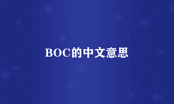 BOC的中文意思