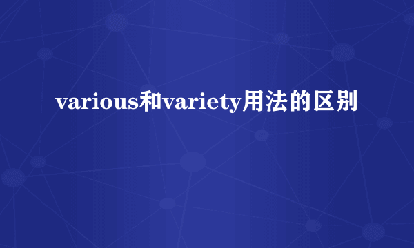 various和variety用法的区别