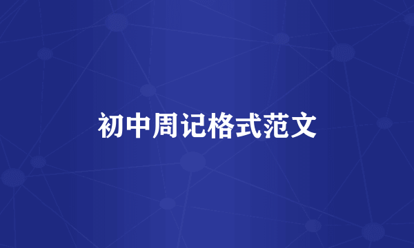 初中周记格式范文