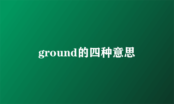 ground的四种意思