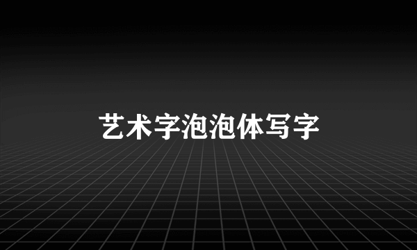 艺术字泡泡体写字
