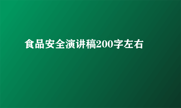 食品安全演讲稿200字左右