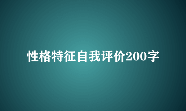 性格特征自我评价200字