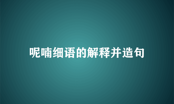 呢喃细语的解释并造句