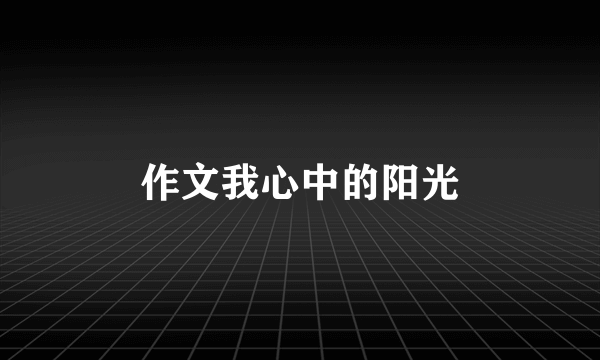 作文我心中的阳光