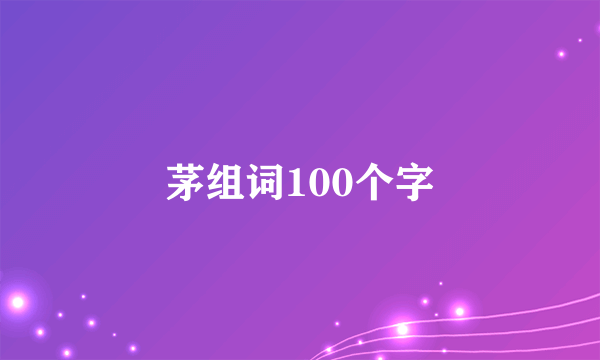 茅组词100个字