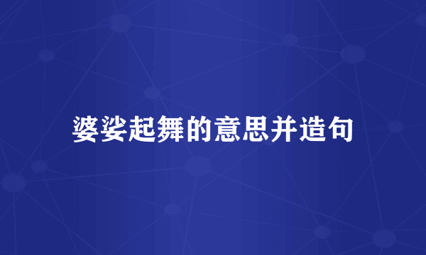 婆娑起舞的意思并造句