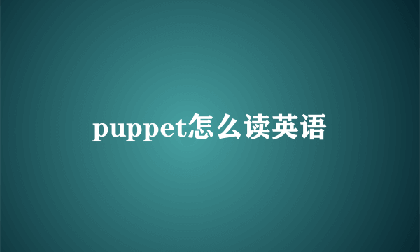 puppet怎么读英语