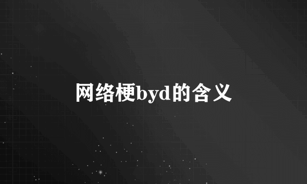 网络梗byd的含义