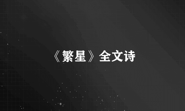 《繁星》全文诗