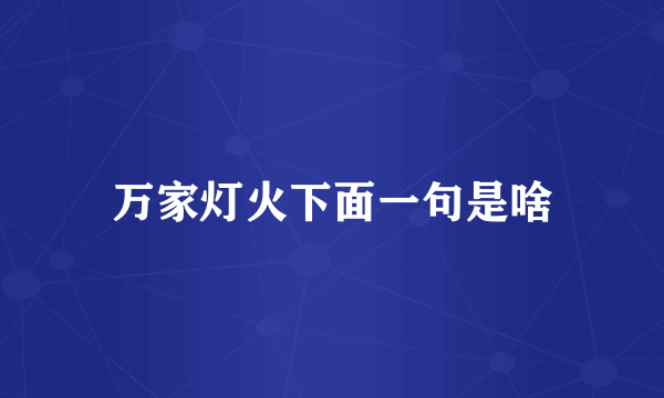 万家灯火下面一句是啥