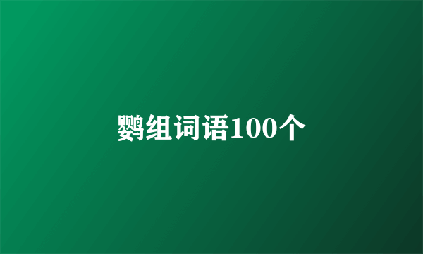 鹦组词语100个