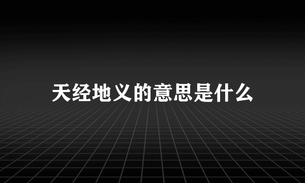 天经地义的意思是什么