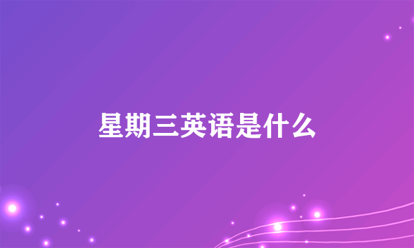 星期三英语是什么