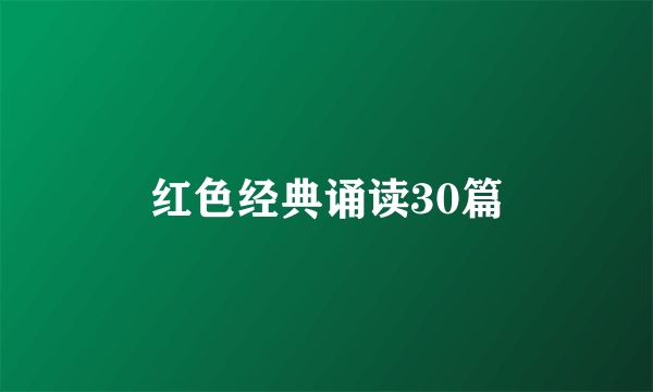红色经典诵读30篇