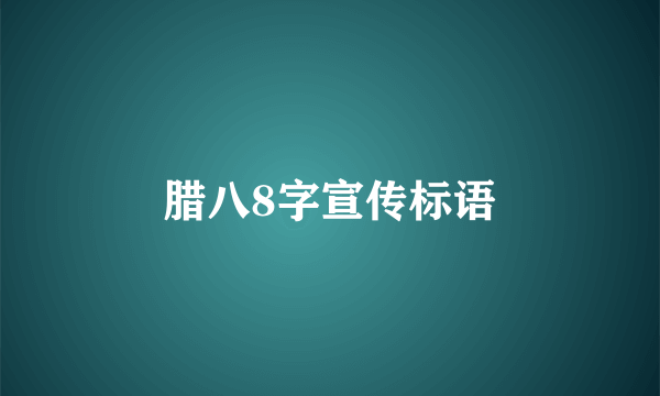 腊八8字宣传标语