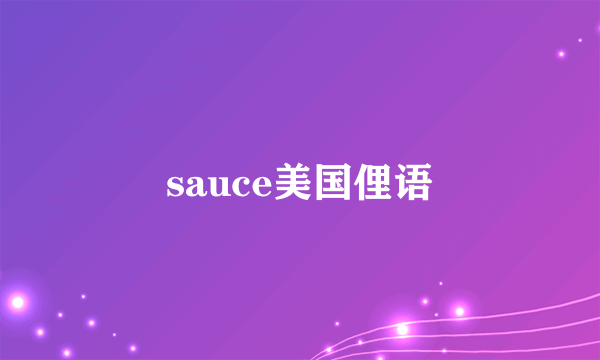 sauce美国俚语