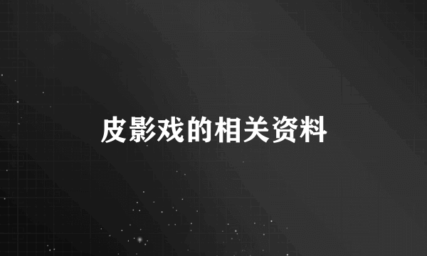 皮影戏的相关资料