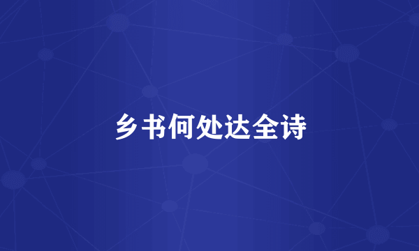 乡书何处达全诗