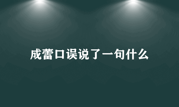 成蕾口误说了一句什么