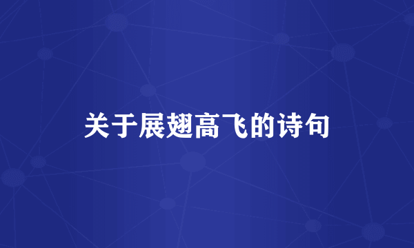 关于展翅高飞的诗句