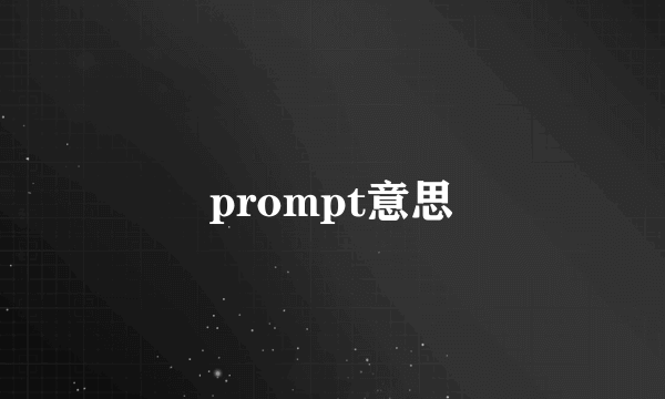 prompt意思