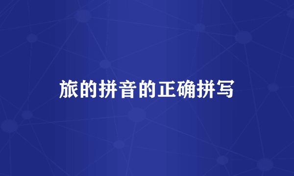 旅的拼音的正确拼写