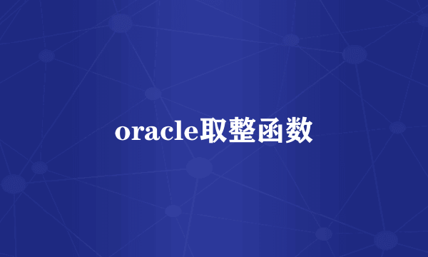 oracle取整函数