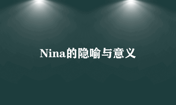 Nina的隐喻与意义