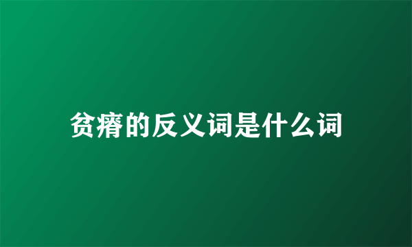 贫瘠的反义词是什么词