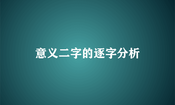意义二字的逐字分析