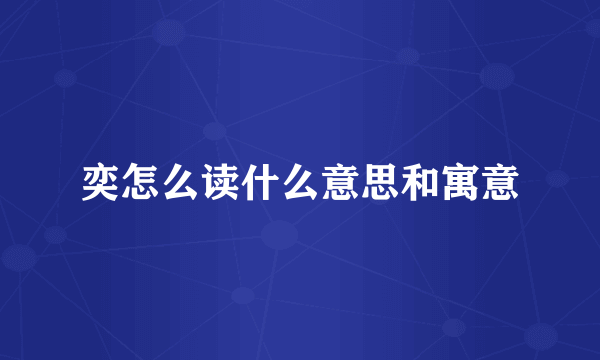 奕怎么读什么意思和寓意